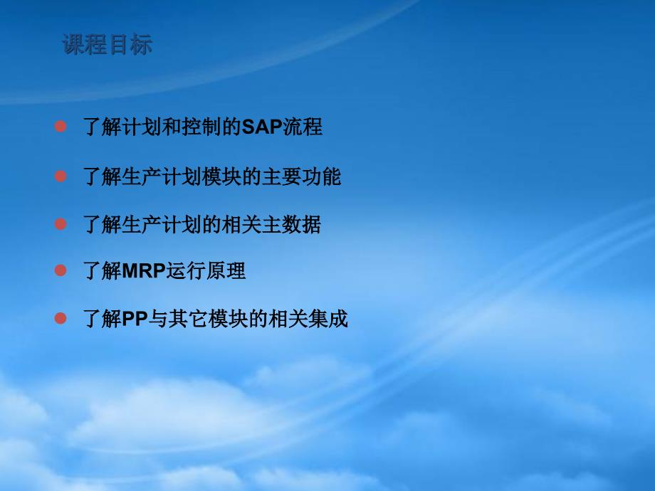 SAP培训PP模块(PPT112页)_第4页