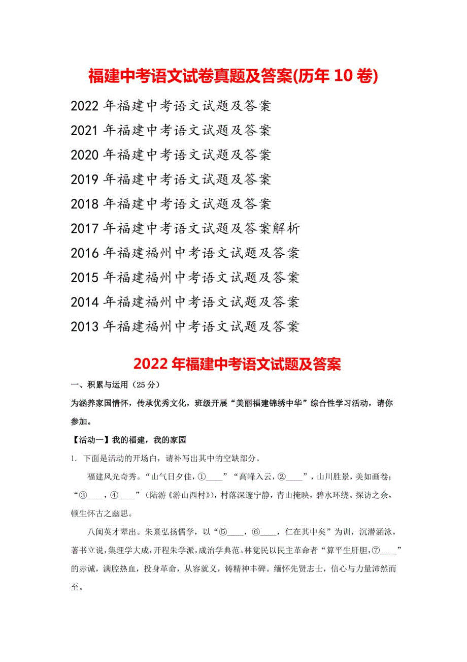 2022年福建中考语文试卷真题及答案(附历年10卷)_第1页