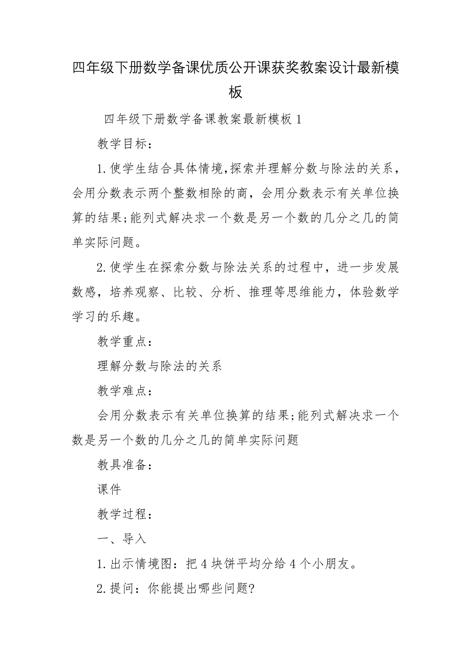 四年级下册数学备课优质公开课获奖教案设计最新模板_第1页