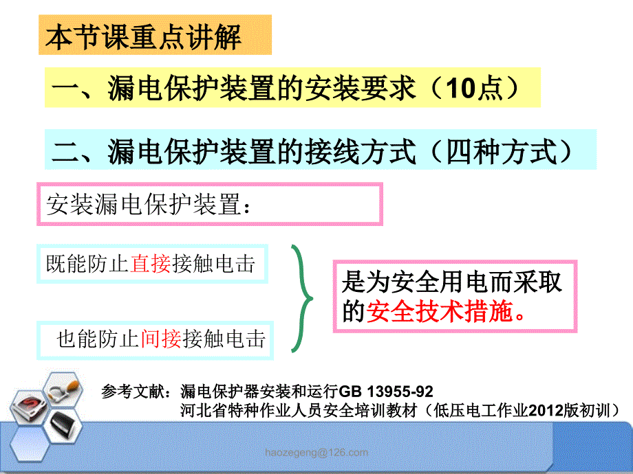 漏电保护器安装_第2页