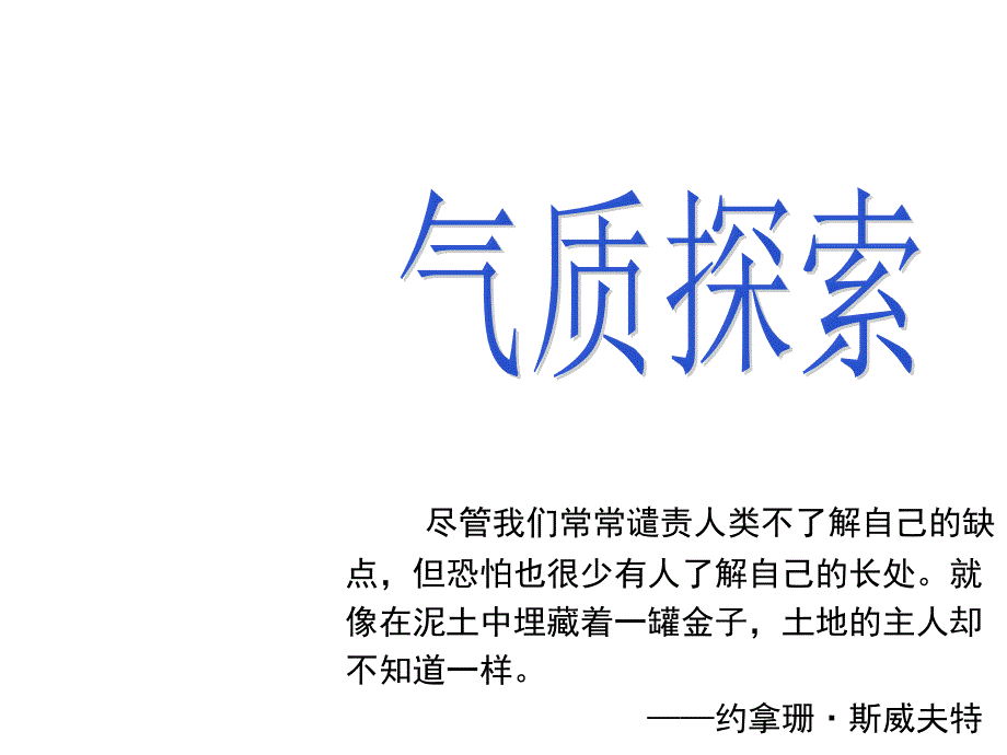 职业生涯规划之性格探索_第1页