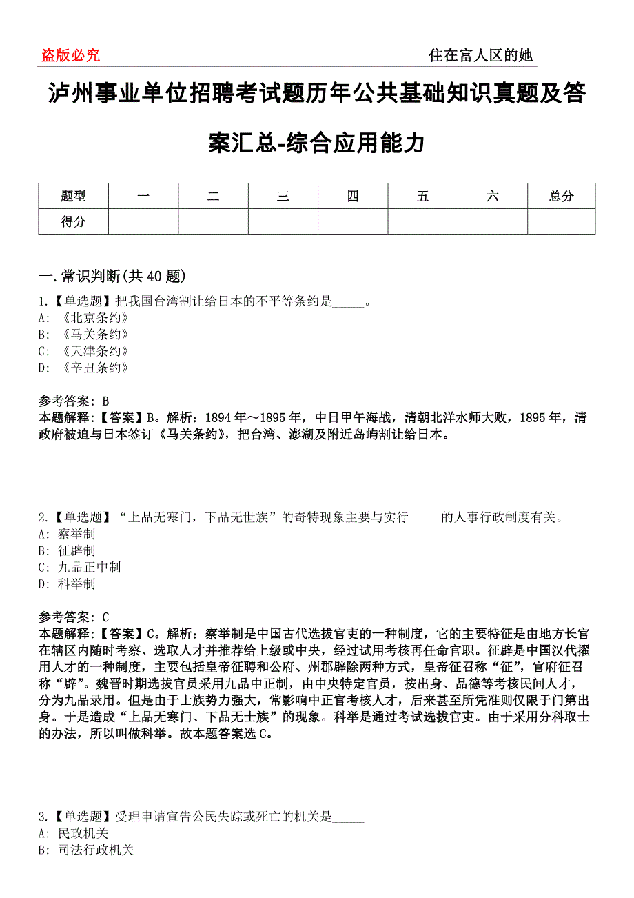 泸州事业单位招聘考试题历年公共基础知识真题及答案汇总-综合应用能力第0145期_第1页