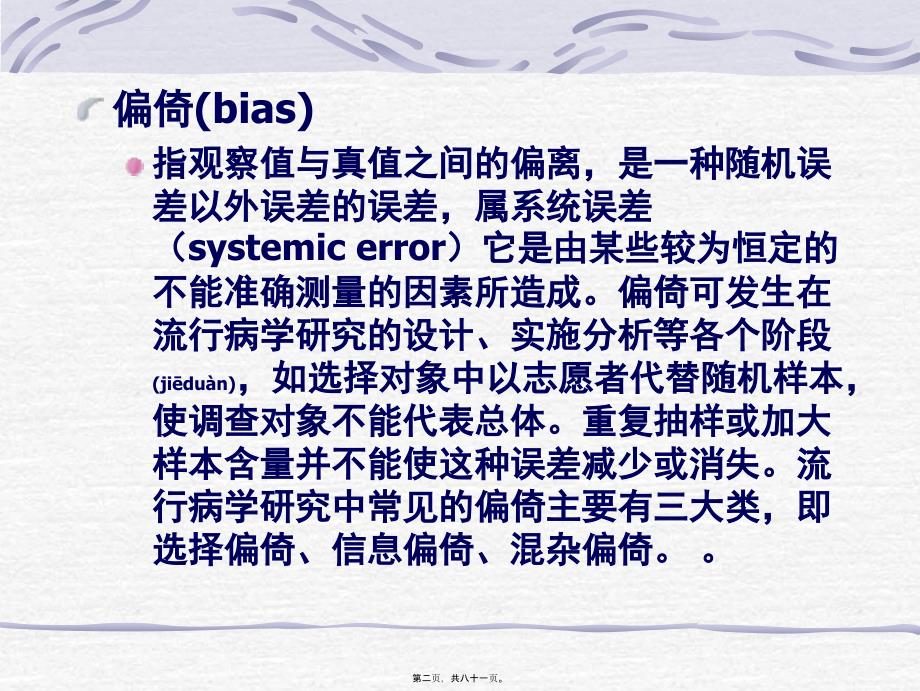 流行病学的研究中常见偏倚课件_第2页