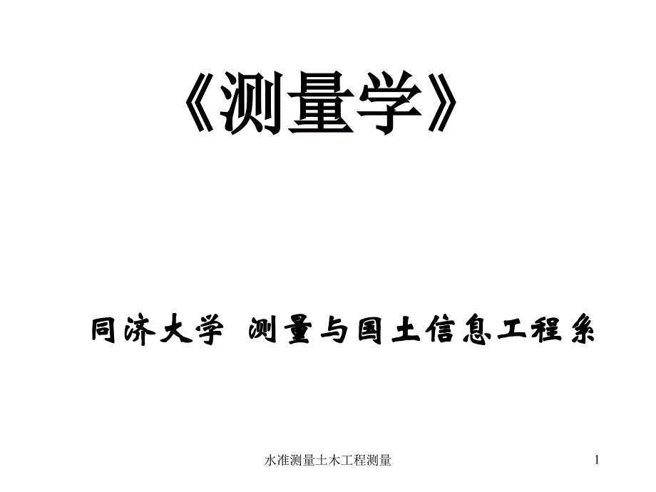 水准测量土木工程测量课件_第1页