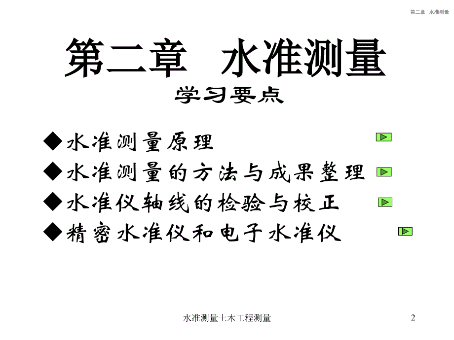 水准测量土木工程测量课件_第2页