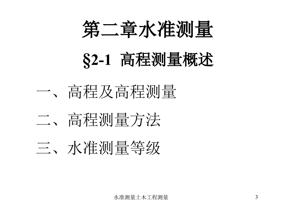 水准测量土木工程测量课件_第3页