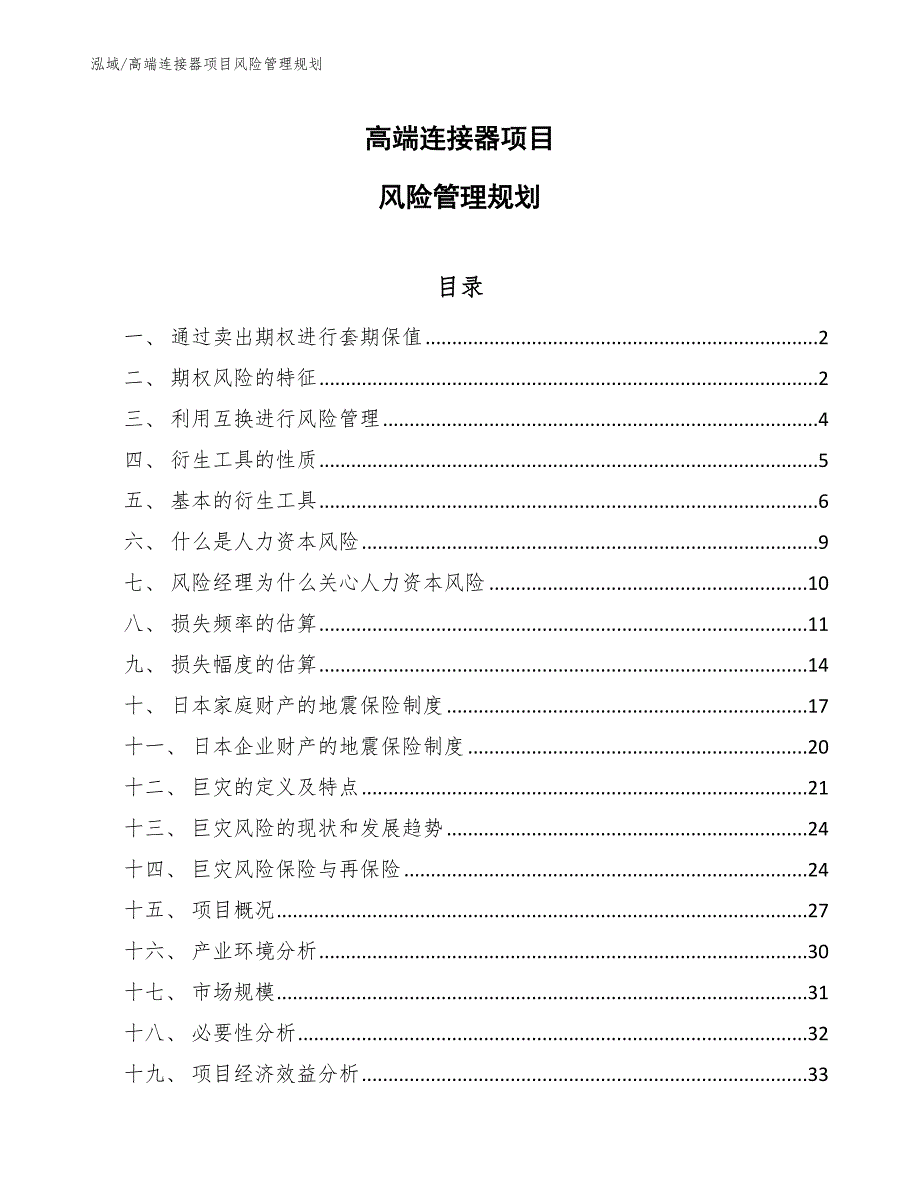 高端连接器项目风险管理规划【参考】_第1页