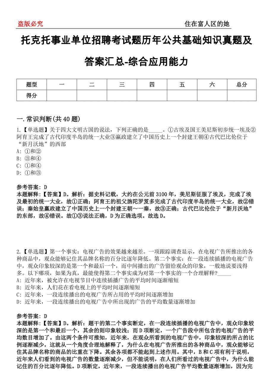 托克托事业单位招聘考试题历年公共基础知识真题及答案汇总-综合应用能力第0143期_第1页