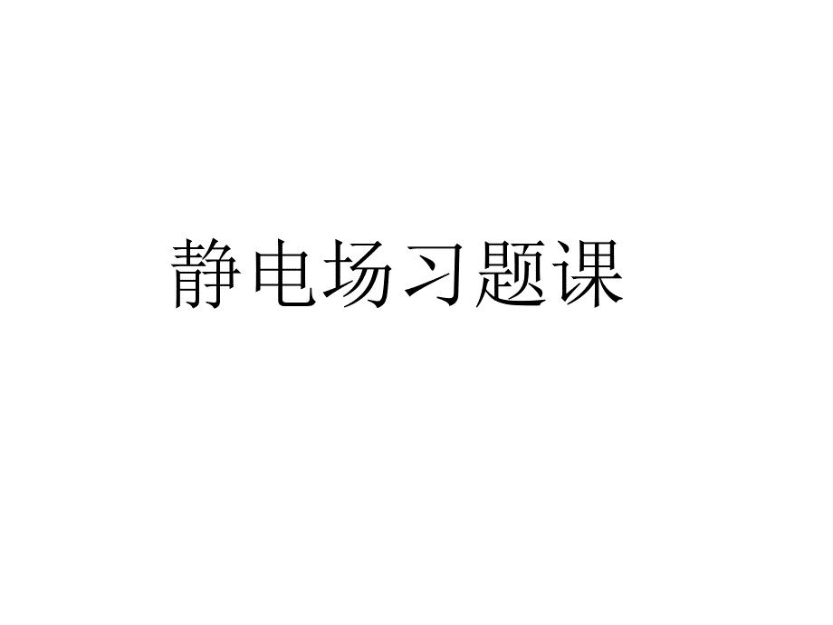 大学物理：静电场练习题_第1页