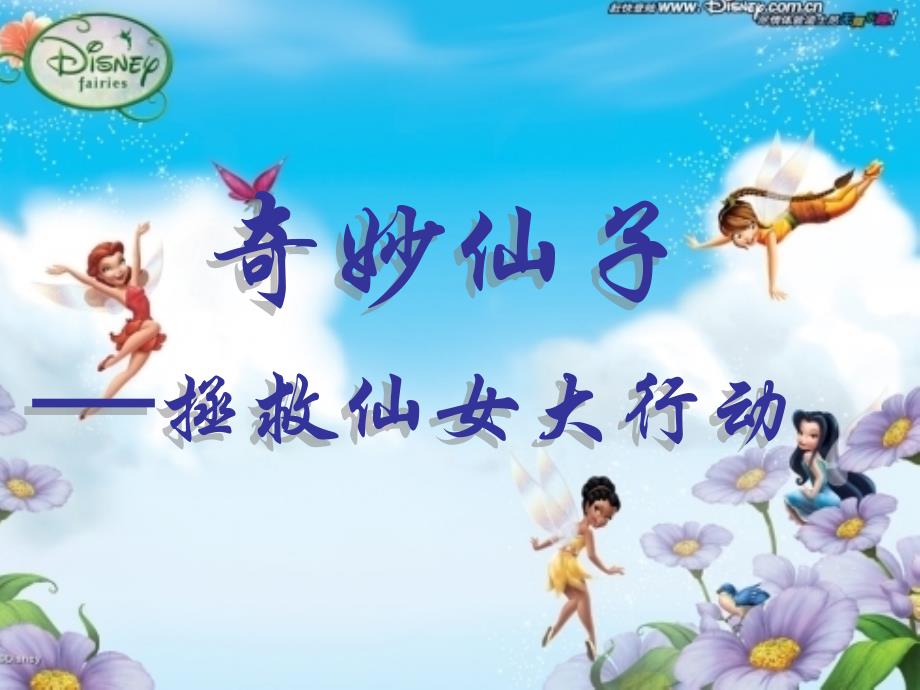 奇妙仙子_第1页