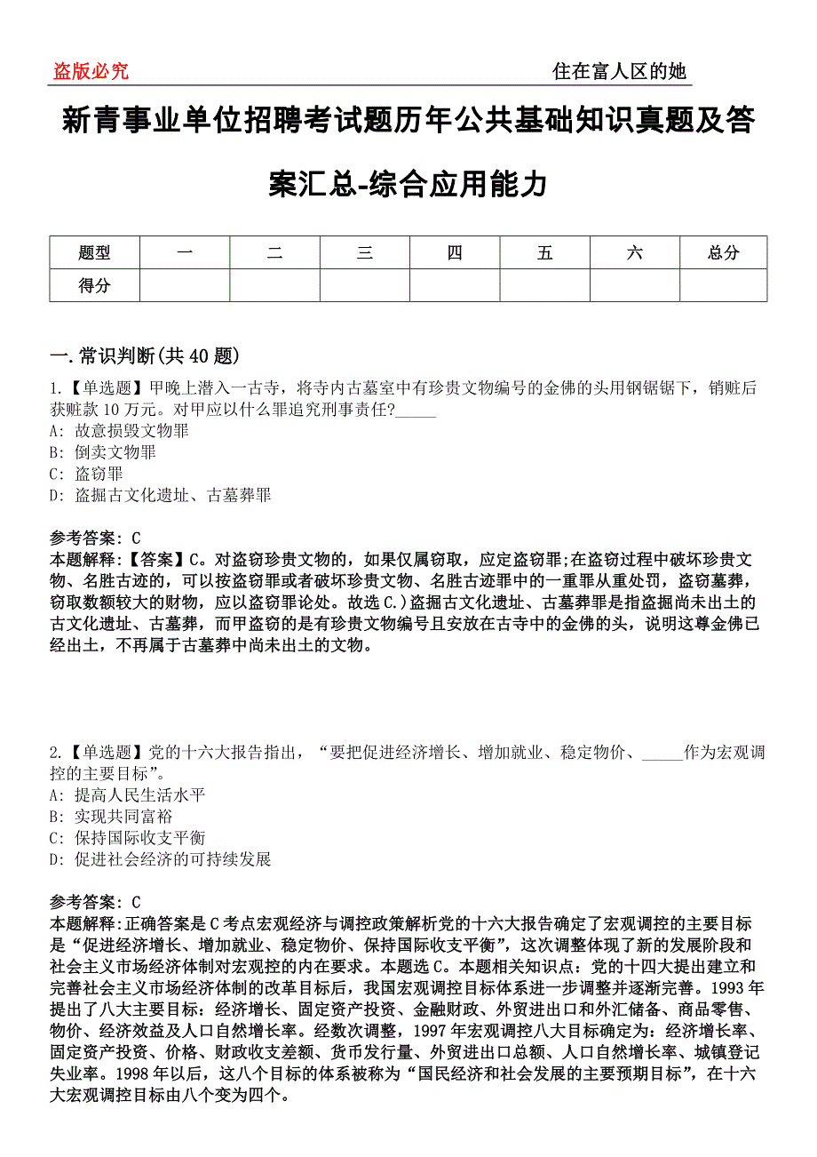 新青事业单位招聘考试题历年公共基础知识真题及答案汇总-综合应用能力第0143期_第1页