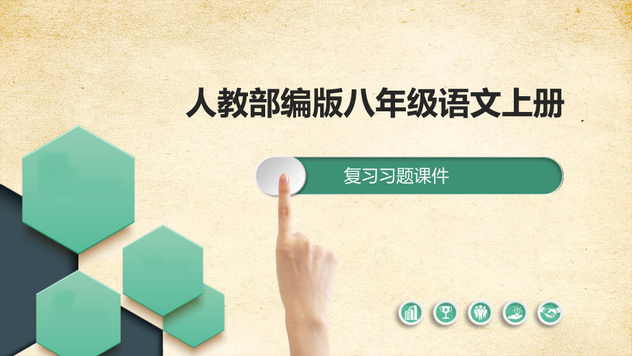 人教部编版八年级语文上册第四单元复习习题课件_第1页