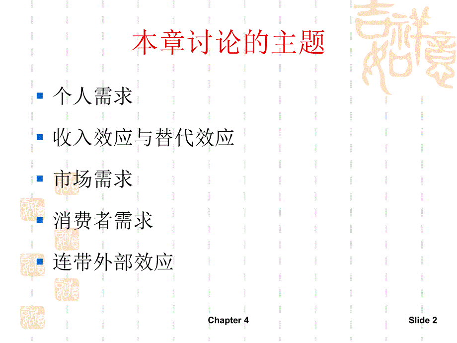 微观经济学第4章个人需求与市场需求_第2页