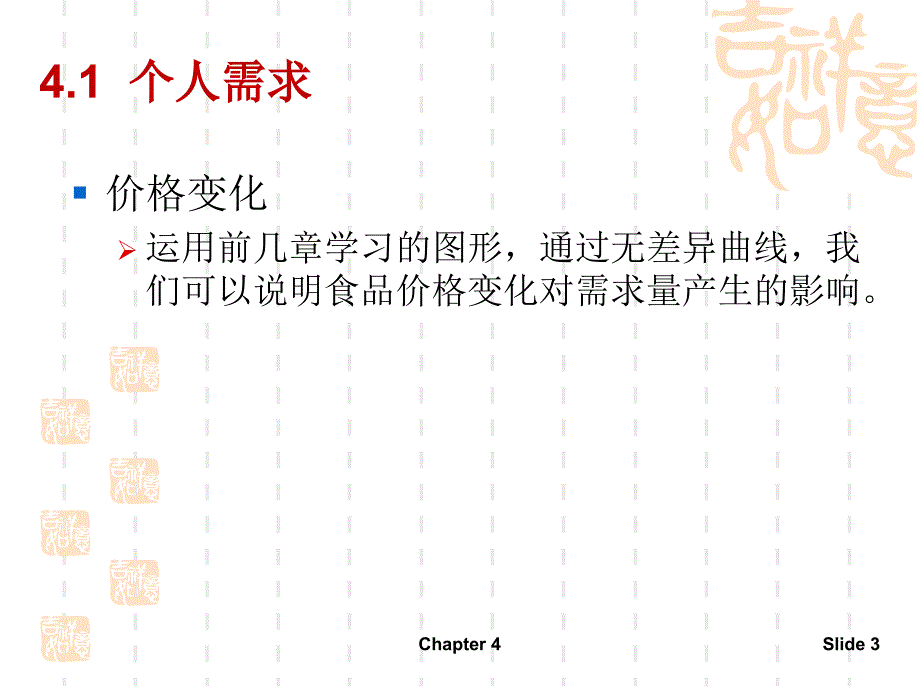 微观经济学第4章个人需求与市场需求_第3页