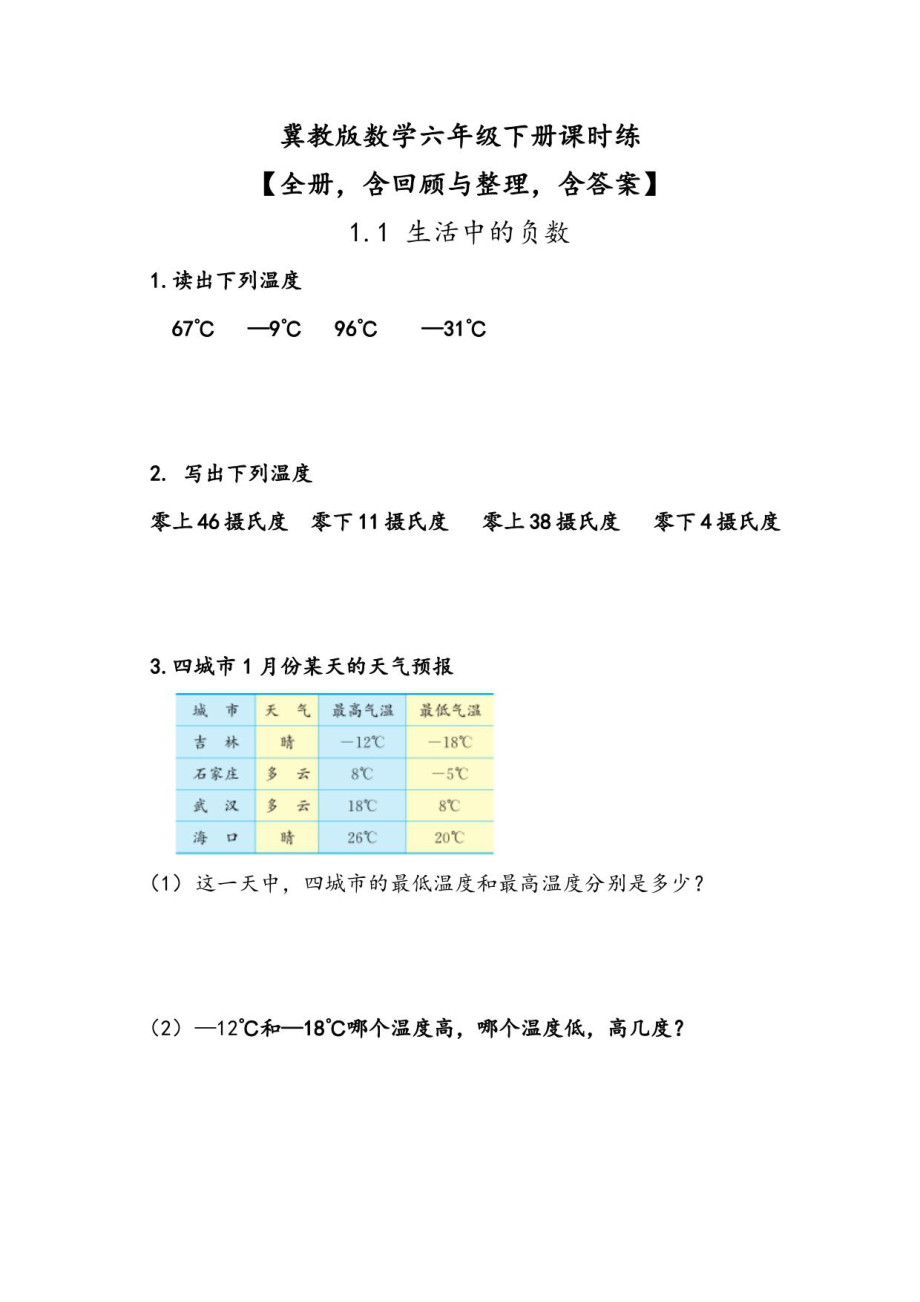 冀教版数学六年级下册课时练【全册含回顾与整理含答案】_第1页