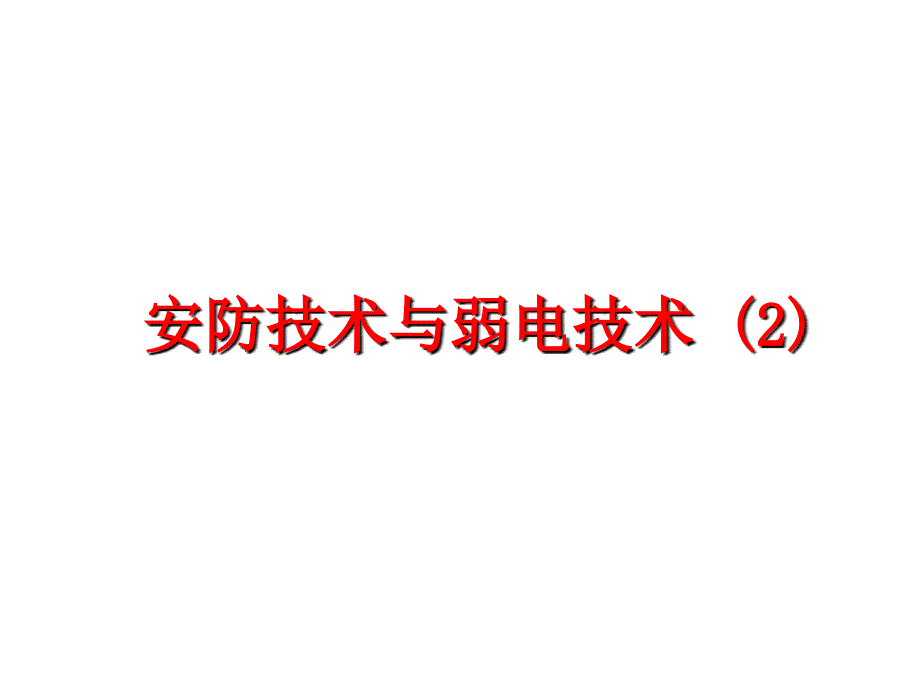 最新安防技术与弱电技术 (2)PPT课件_第1页