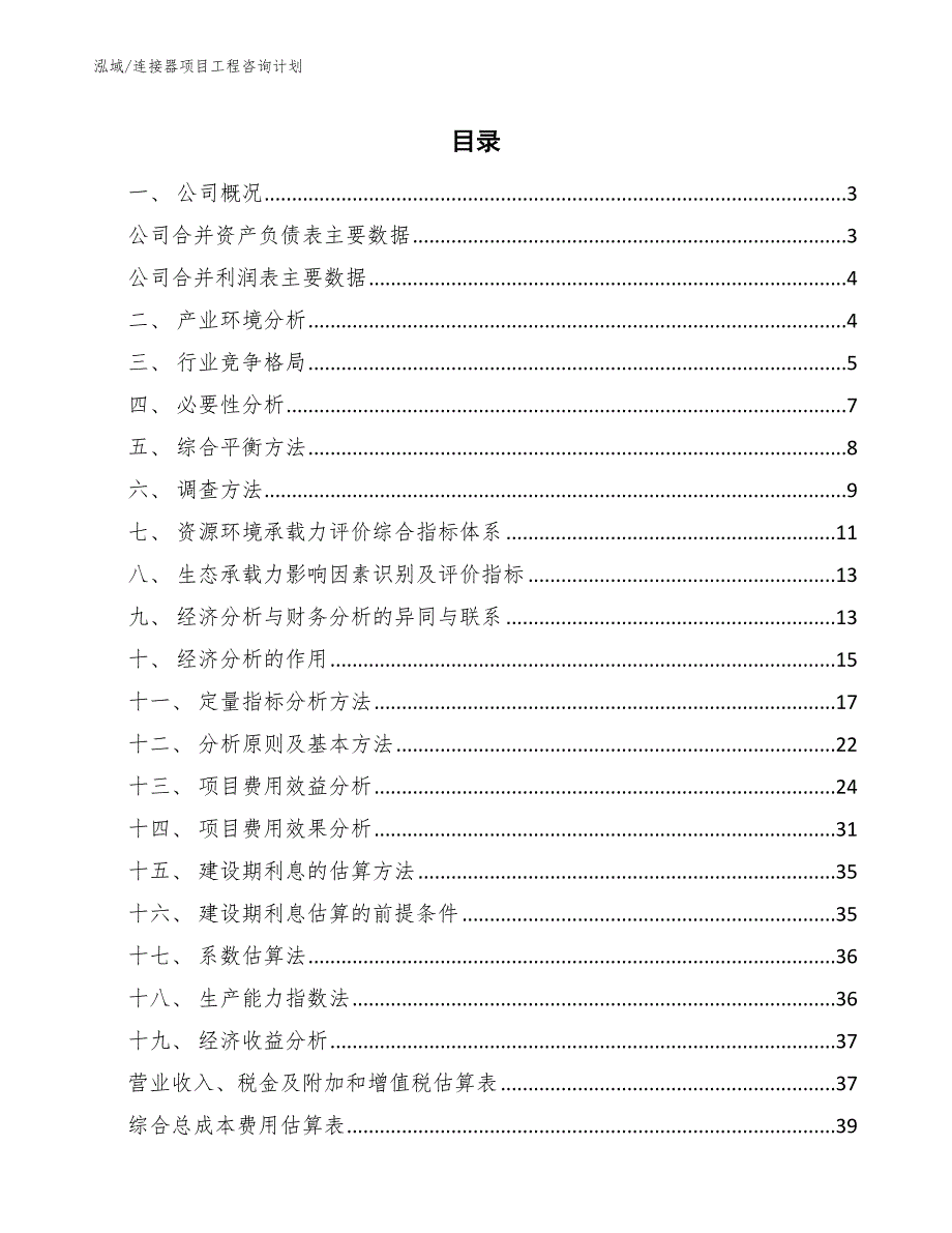 连接器项目工程咨询计划_范文_第2页