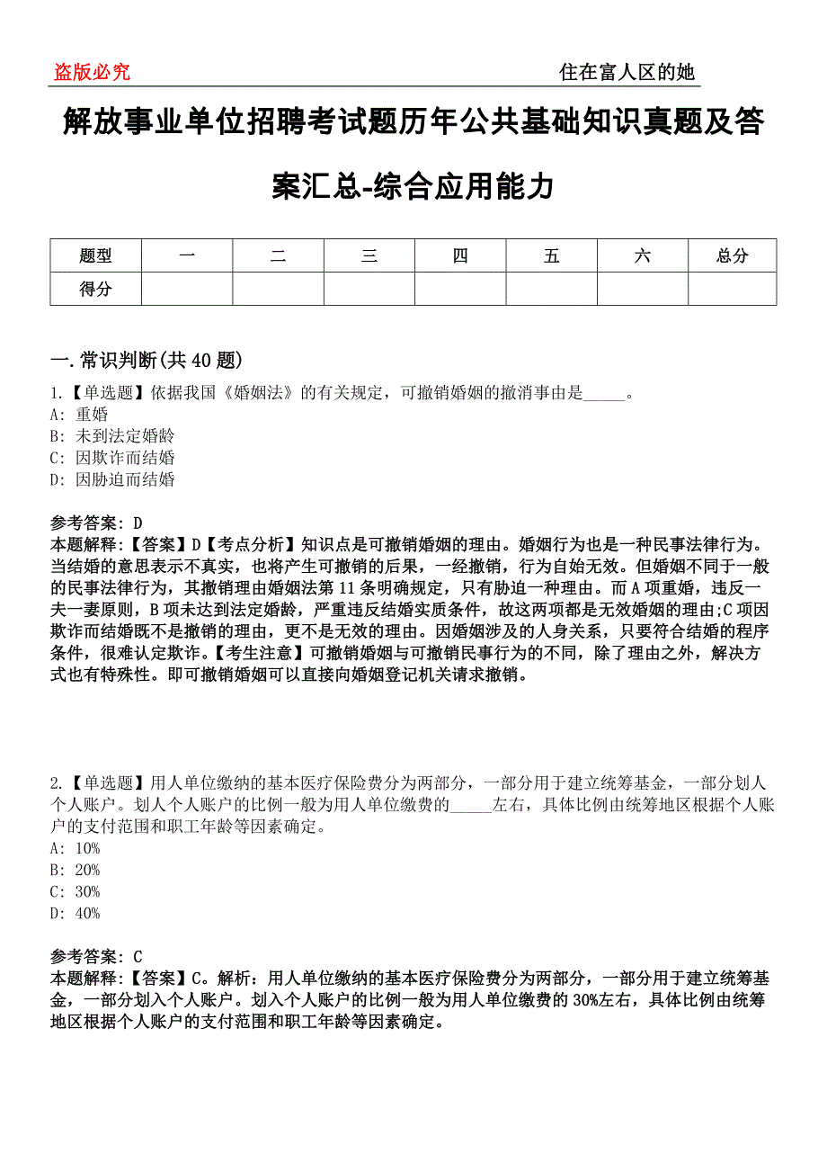 解放事业单位招聘考试题历年公共基础知识真题及答案汇总-综合应用能力第0145期_第1页