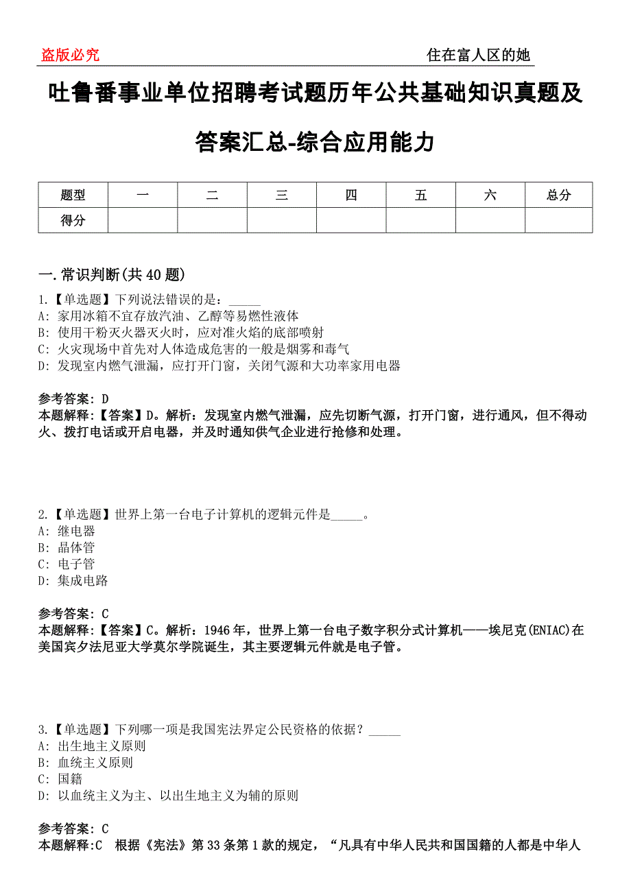 吐鲁番事业单位招聘考试题历年公共基础知识真题及答案汇总-综合应用能力第0144期_第1页