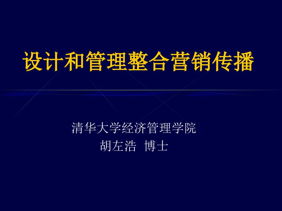 设计和管理整合营销传播.ppt_第1页