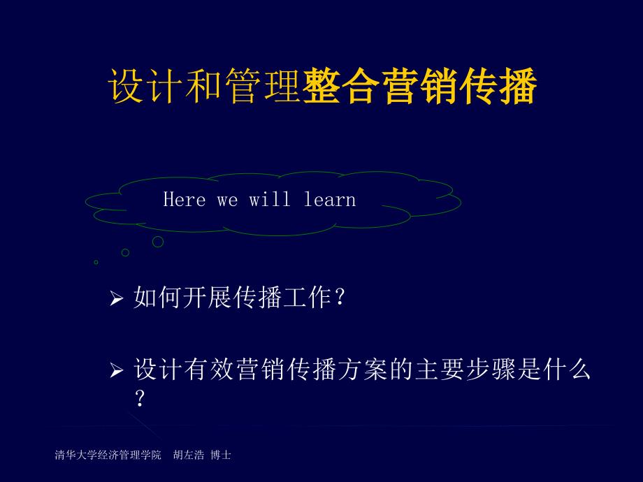 设计和管理整合营销传播.ppt_第2页