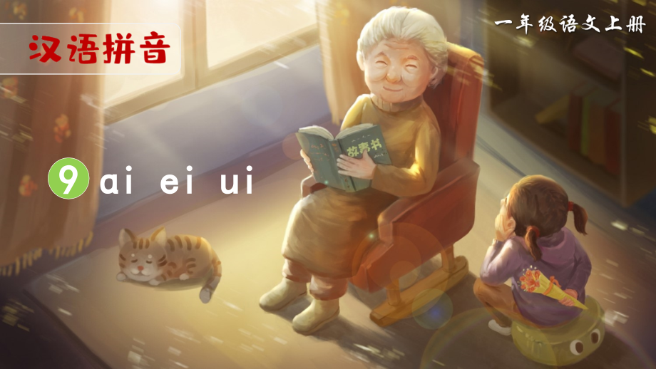 部编版一年级语文上册拼音9《ai-ei-ui》ppt课件_第1页