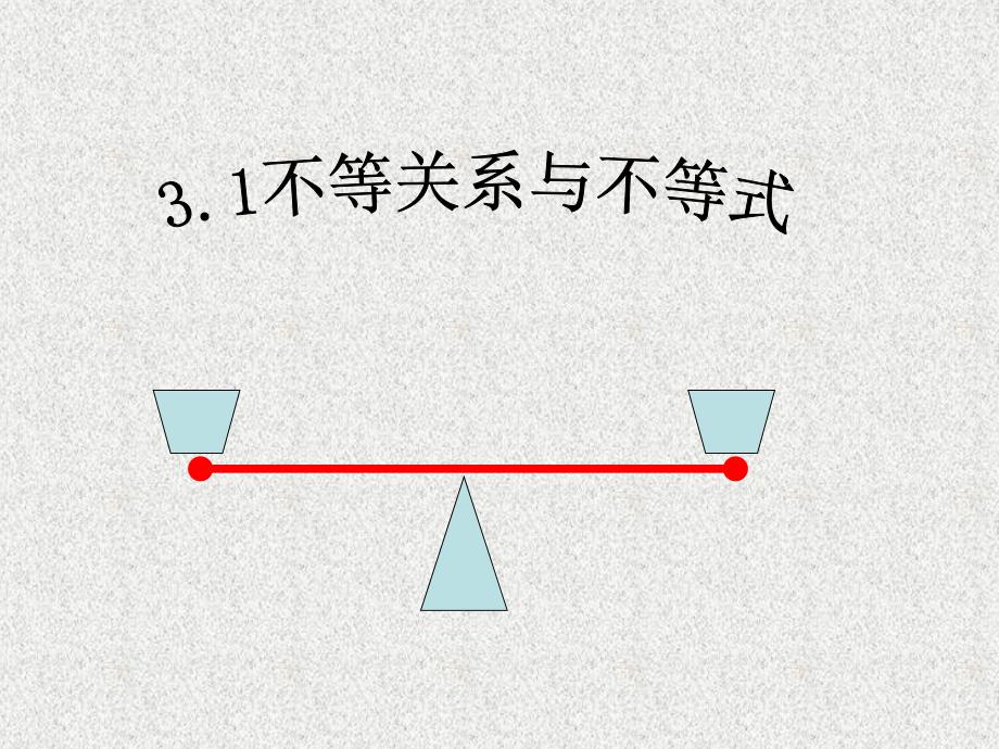 【数学】31《不等关系与不等式》课件（新人教A必修5）_第1页