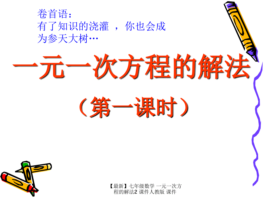 最新七年级数学一元一次方程的解法2课件人教版课件_第1页