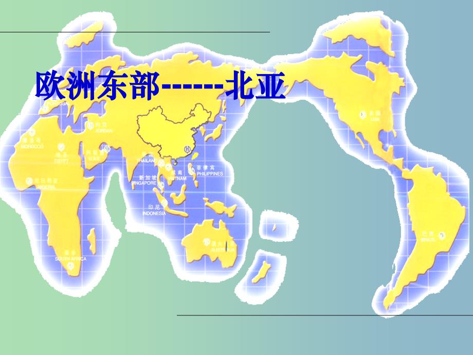 2019版高二地理 区域地理 俄罗斯复习课件.ppt_第1页