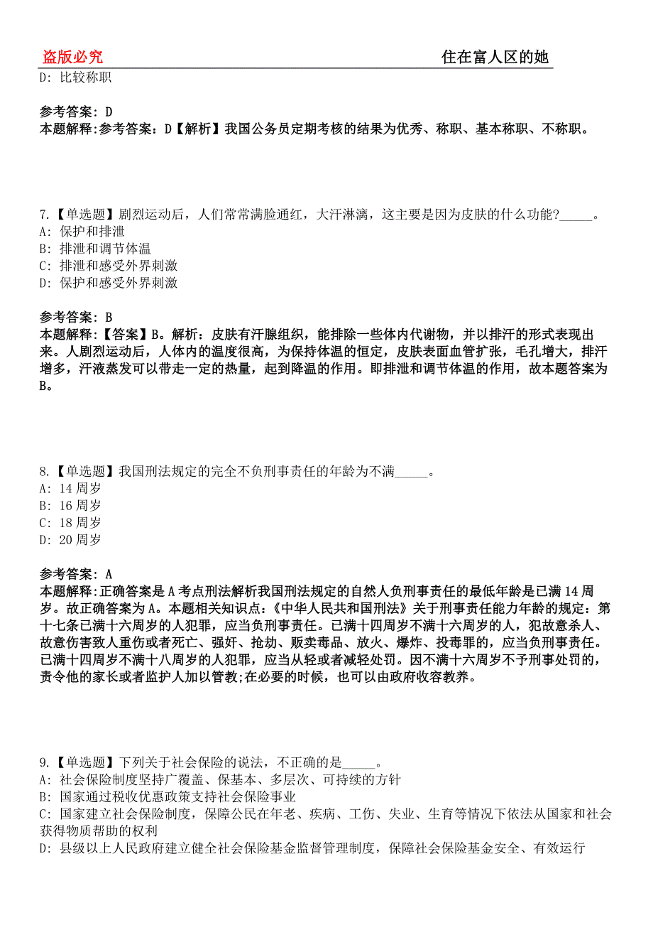 白山事业单位招聘考试题历年公共基础知识真题及答案汇总-综合应用能力第0143期_第3页