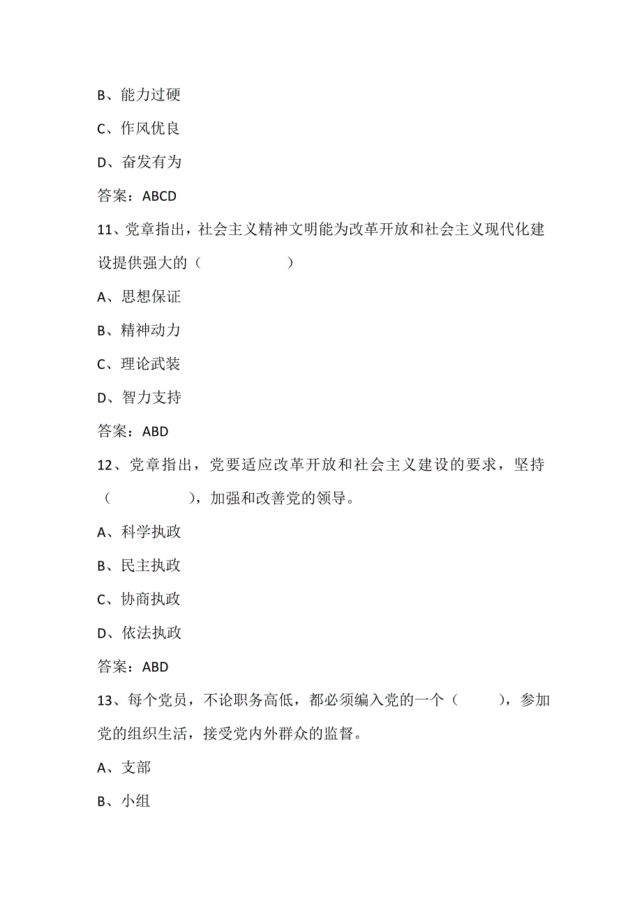 2023年入党积极分子党校培训考试题库及答案（共200题）_第4页