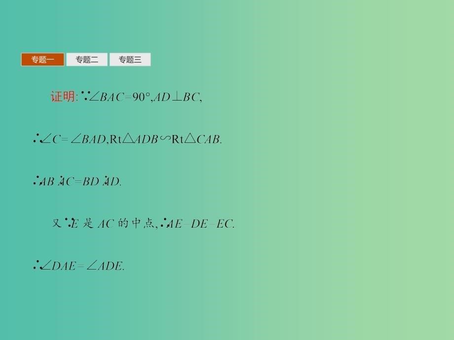 高中数学 第一讲 相似三角形的判定及有关性质单元整合课件 新人教A版选修4-1.ppt_第5页