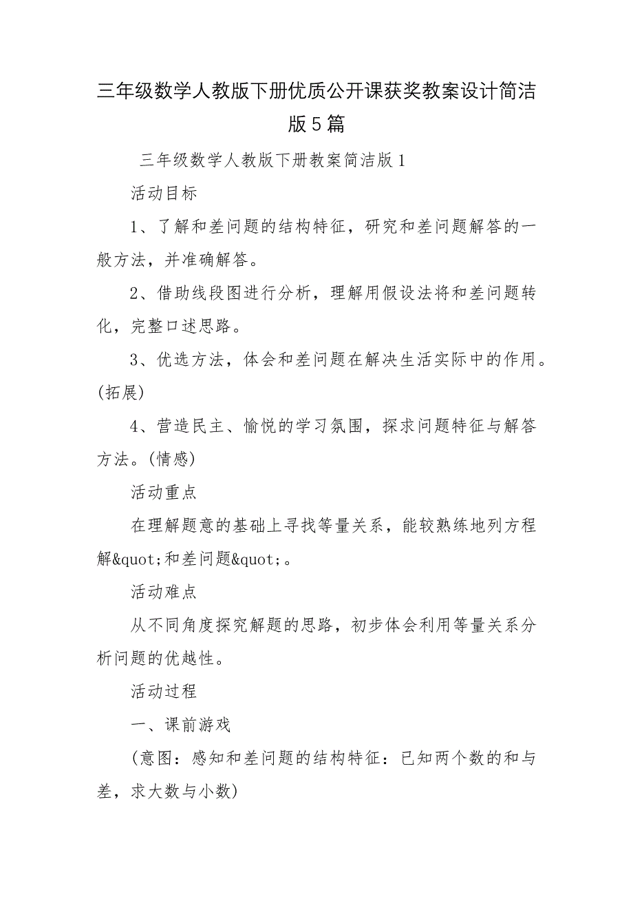 三年级数学人教版下册优质公开课获奖教案设计简洁版5篇_第1页