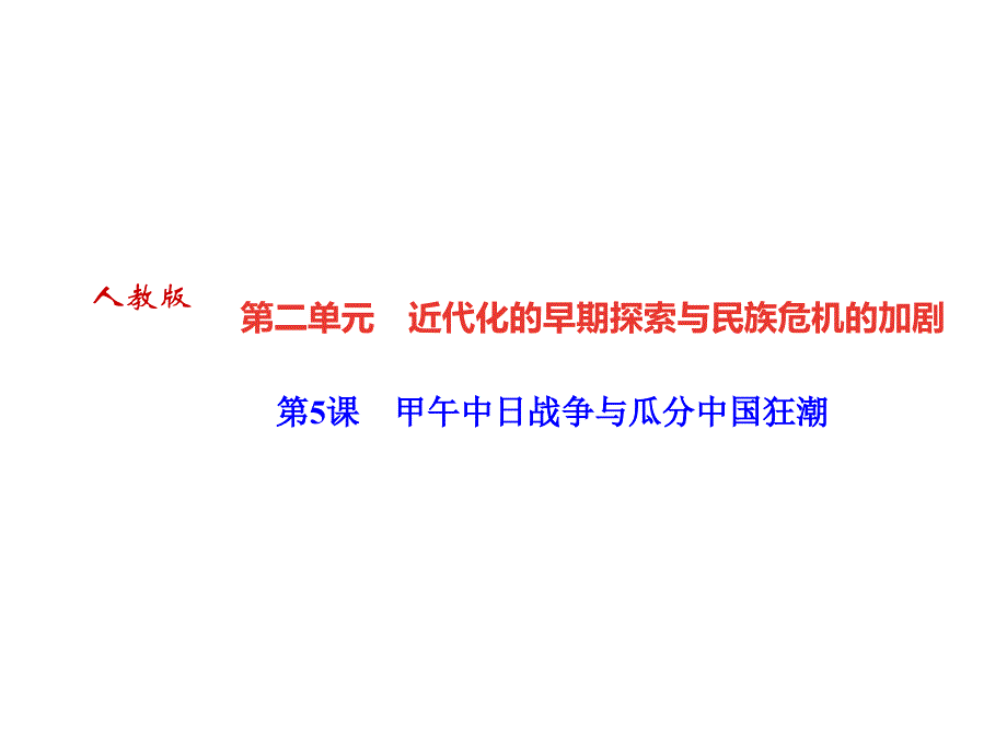 人教部编版八年级历史上册课件作业第5课甲午中日战争与瓜分中国狂潮共26张PPT_第1页