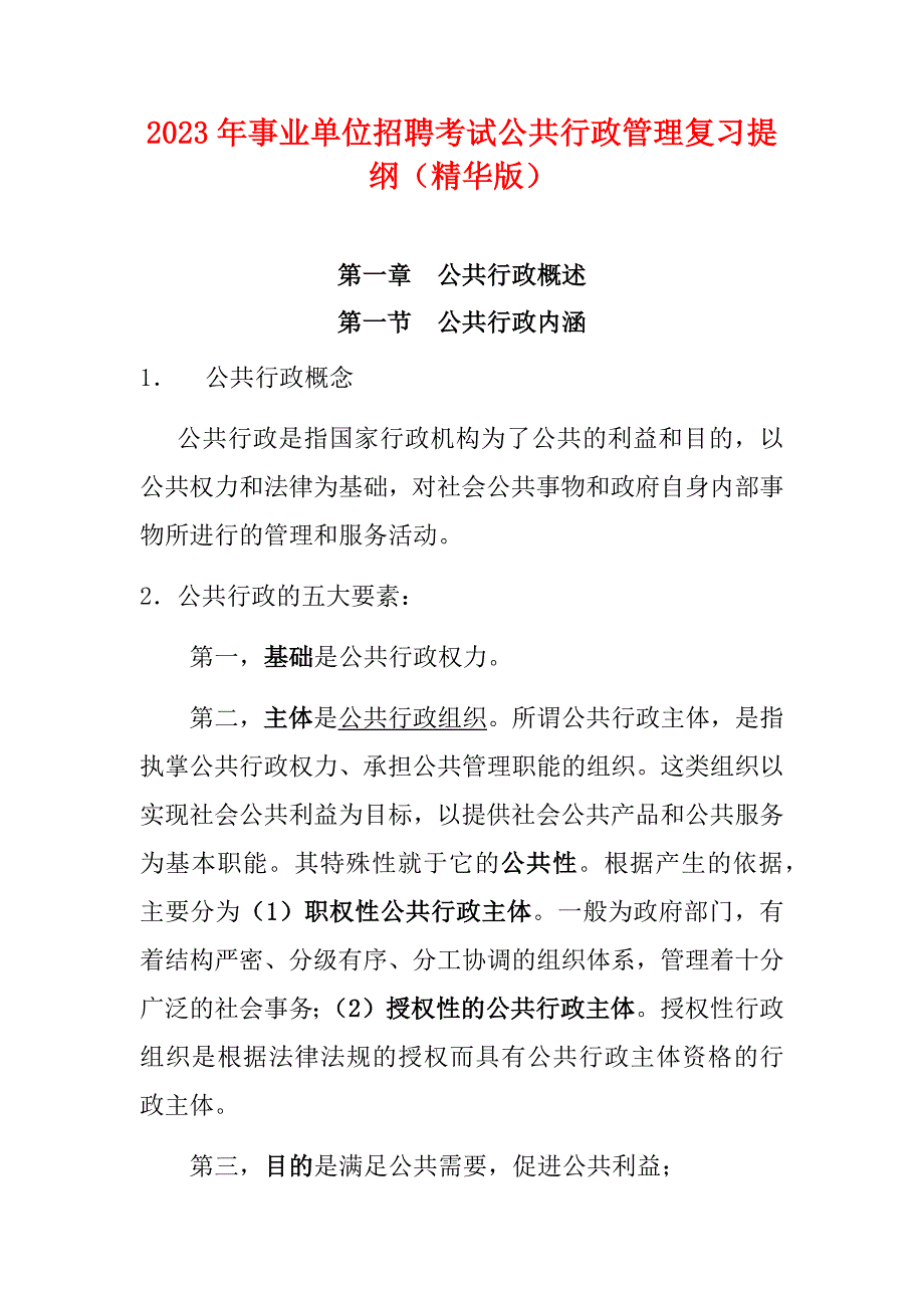 2023年事业单位招聘考试公共行政管理复习提纲（精华版）_第1页