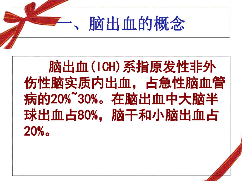 脑出血的护理及健康教育讲课_第3页