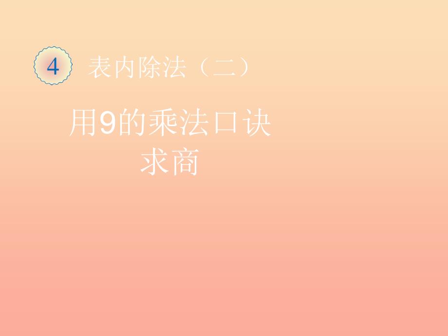 二年级数学下册 4.1 用7、8、9的乘法口诀求商（用9的乘法口诀求商）课件 新人教版_第1页