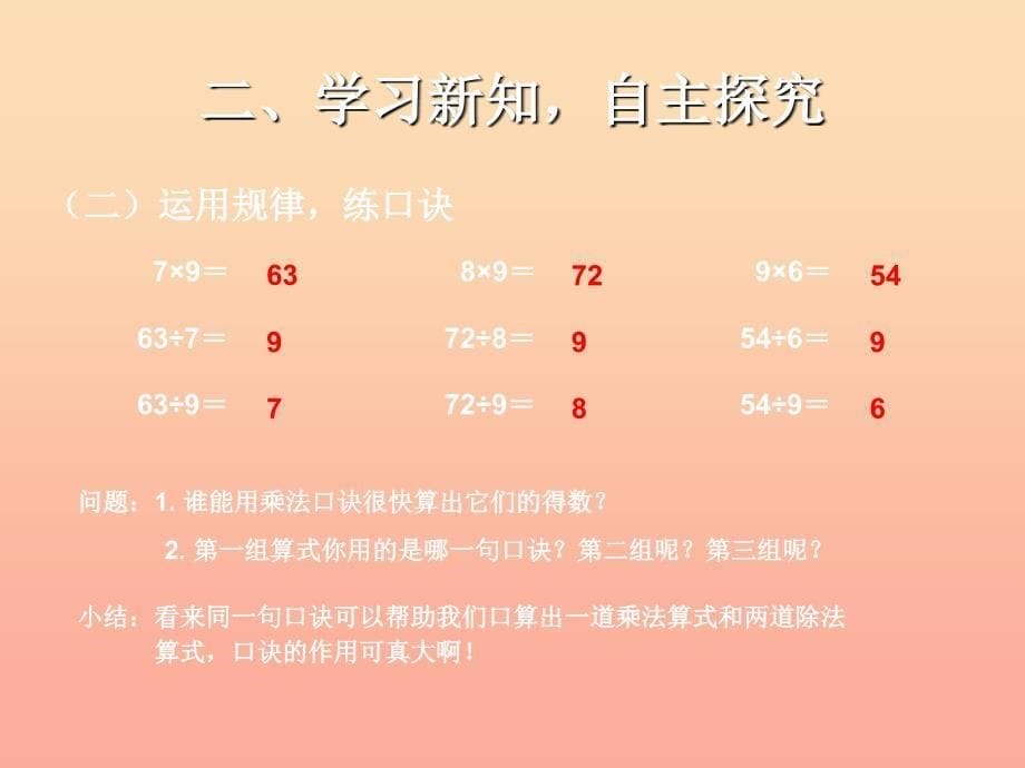 二年级数学下册 4.1 用7、8、9的乘法口诀求商（用9的乘法口诀求商）课件 新人教版_第5页