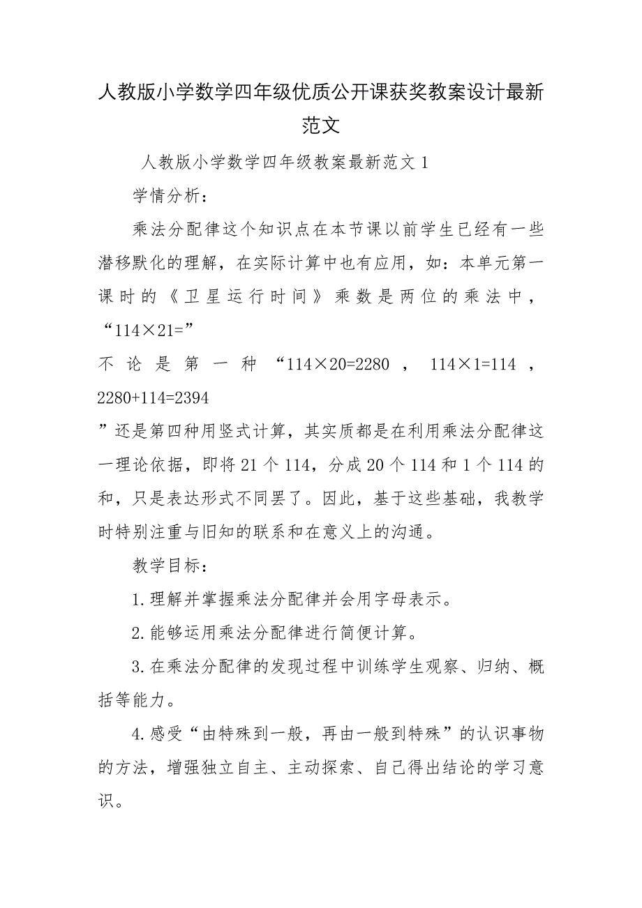 人教版小学数学四年级优质公开课获奖教案设计最新范文_第1页