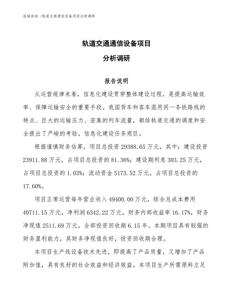 轨道交通通信设备项目分析调研（模板范文）_第1页