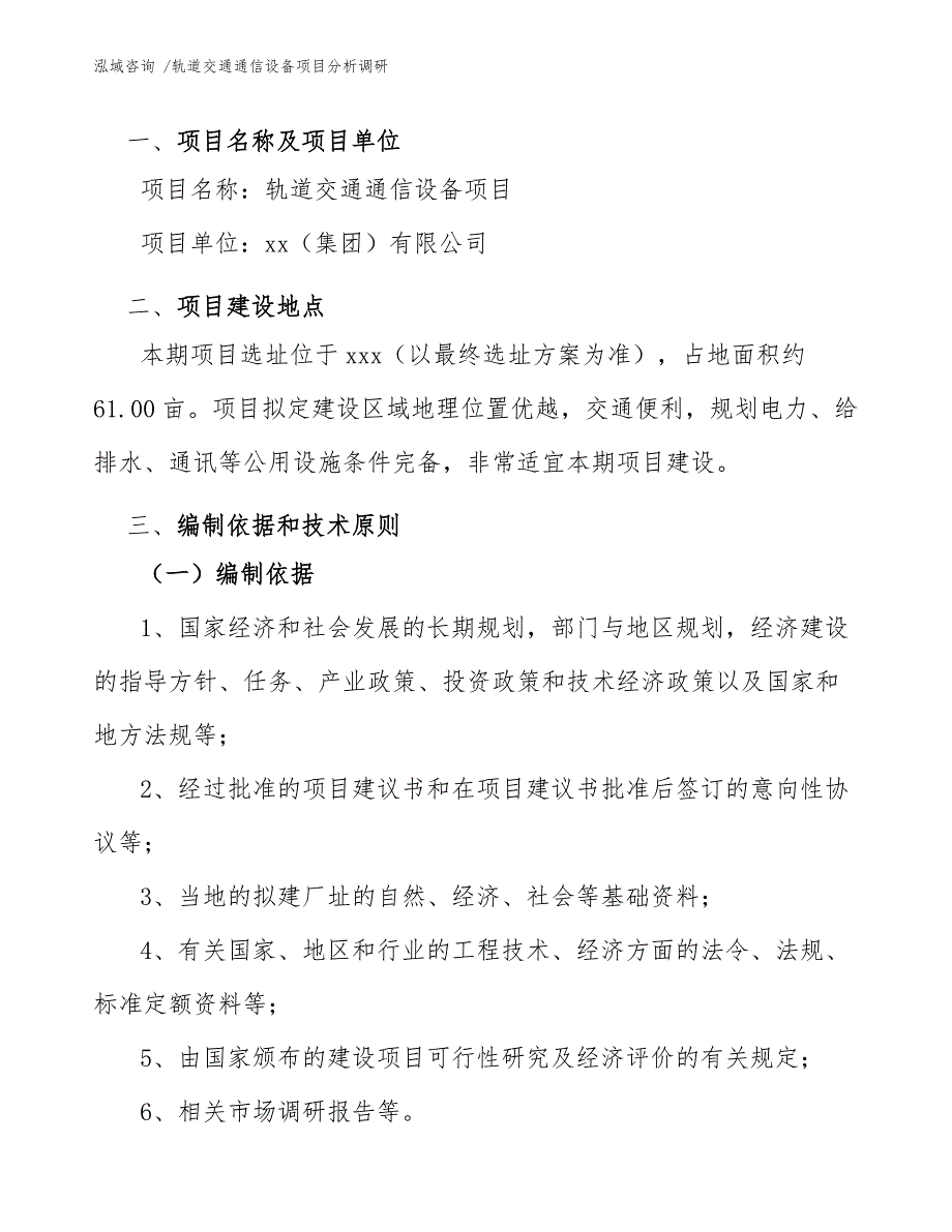 轨道交通通信设备项目分析调研（模板范文）_第4页