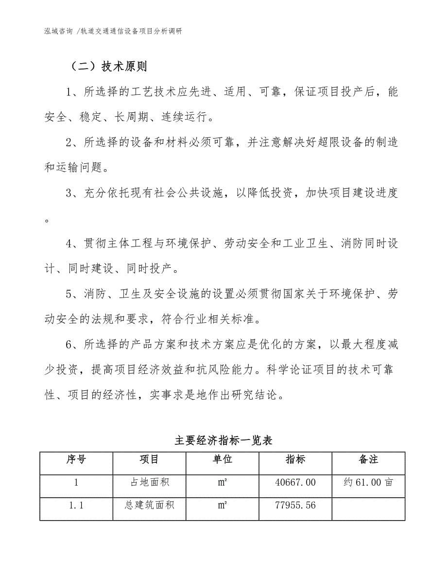 轨道交通通信设备项目分析调研（模板范文）_第5页