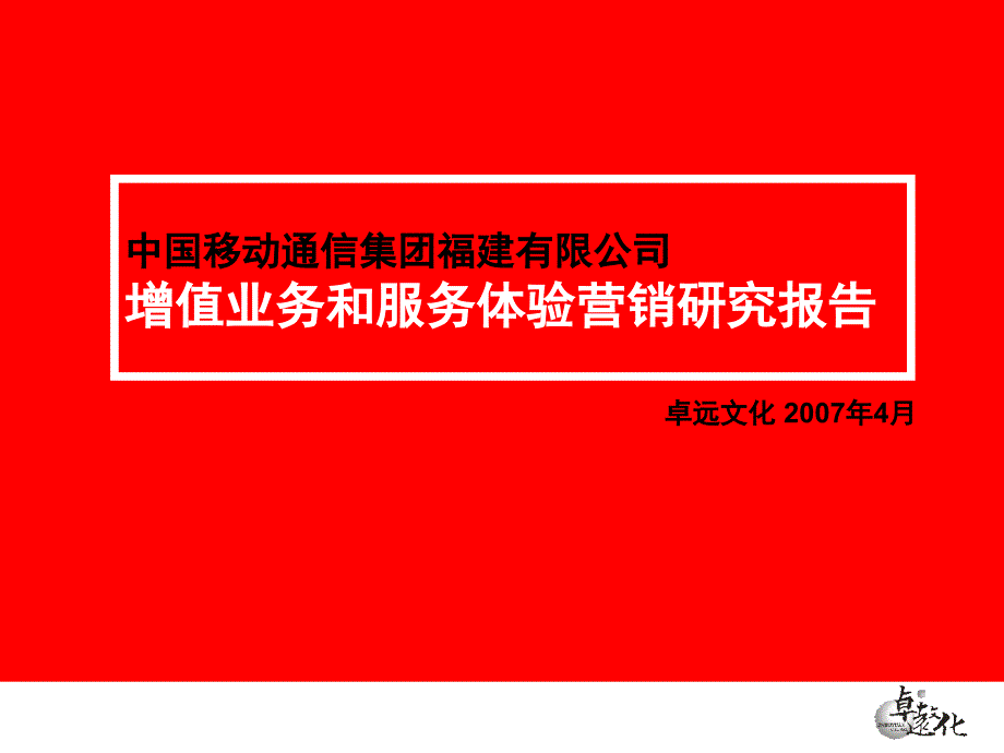 福建移动增值服务和业务体验营销策略发展研究报告_第2页