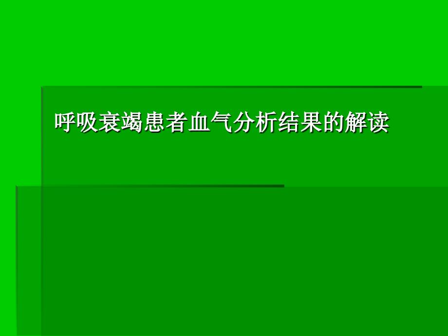 呼衰患者血气分析结果的解读_第1页