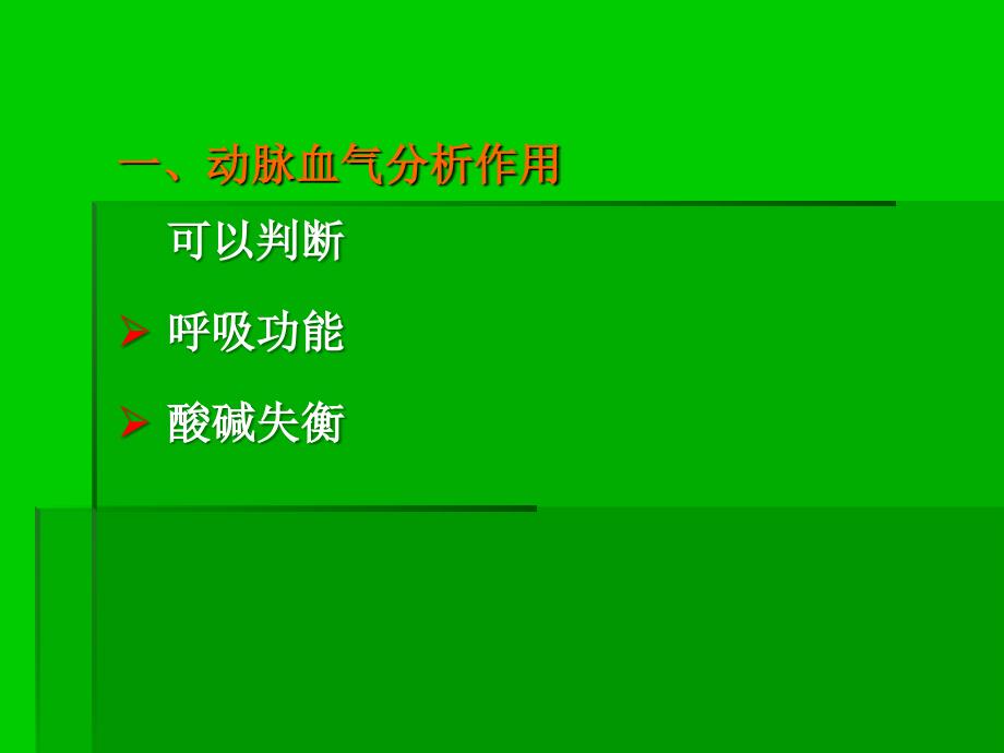 呼衰患者血气分析结果的解读_第2页