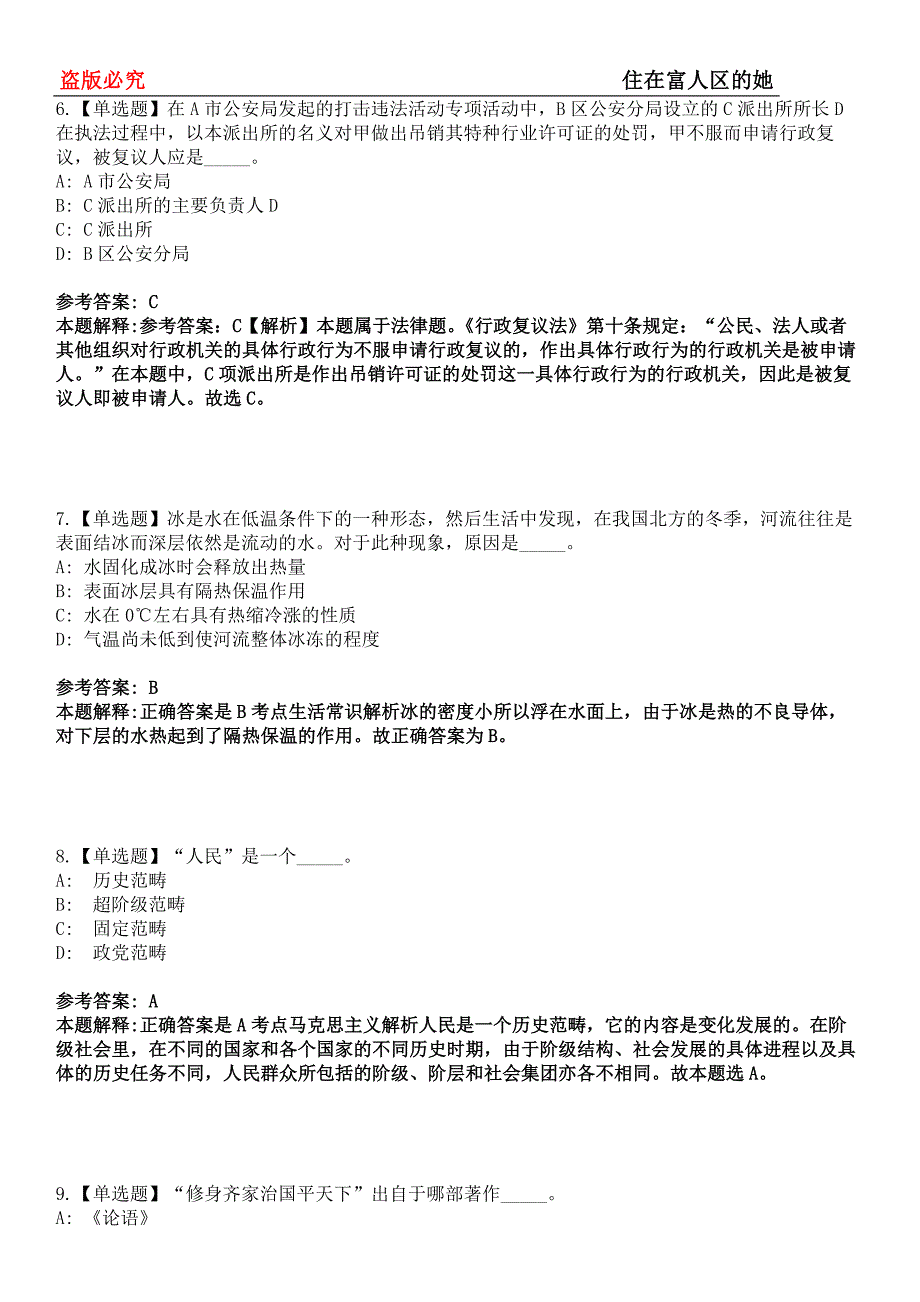 普宁事业单位招聘考试题历年公共基础知识真题及答案汇总-综合应用能力第0143期_第3页