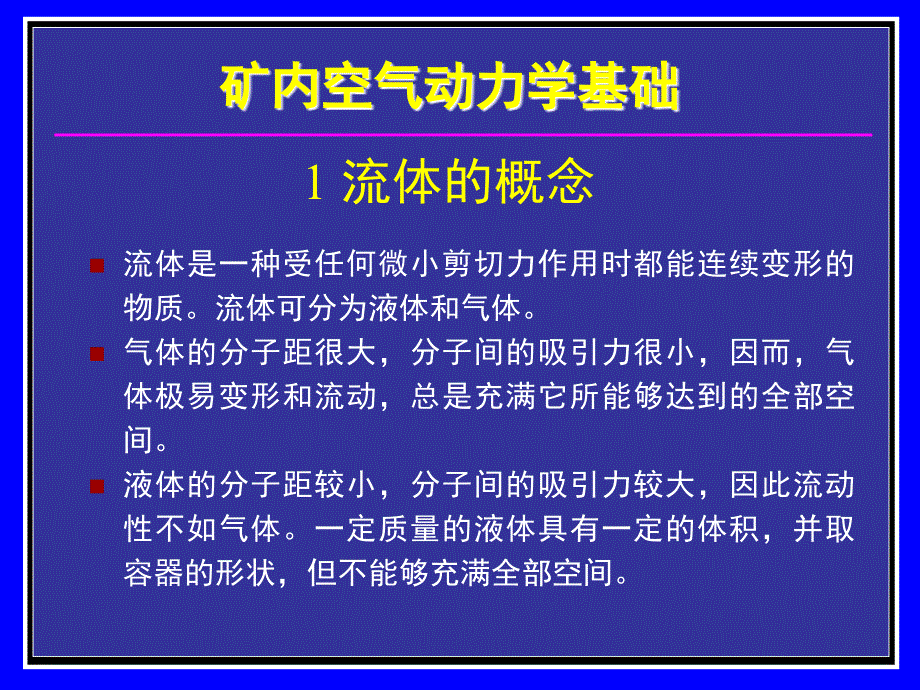 矿内空气动力学基础知识培训_第1页