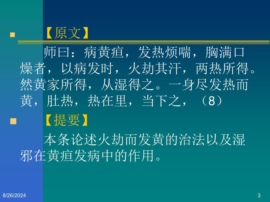 黄疸病脉证并治第十五精选文档_第3页