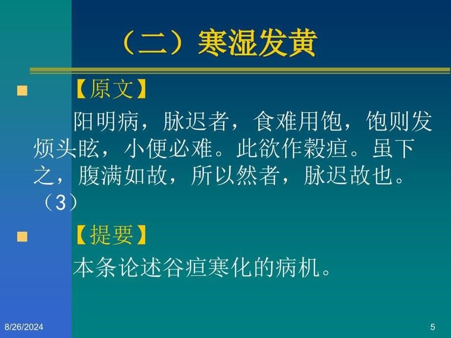 黄疸病脉证并治第十五精选文档_第5页