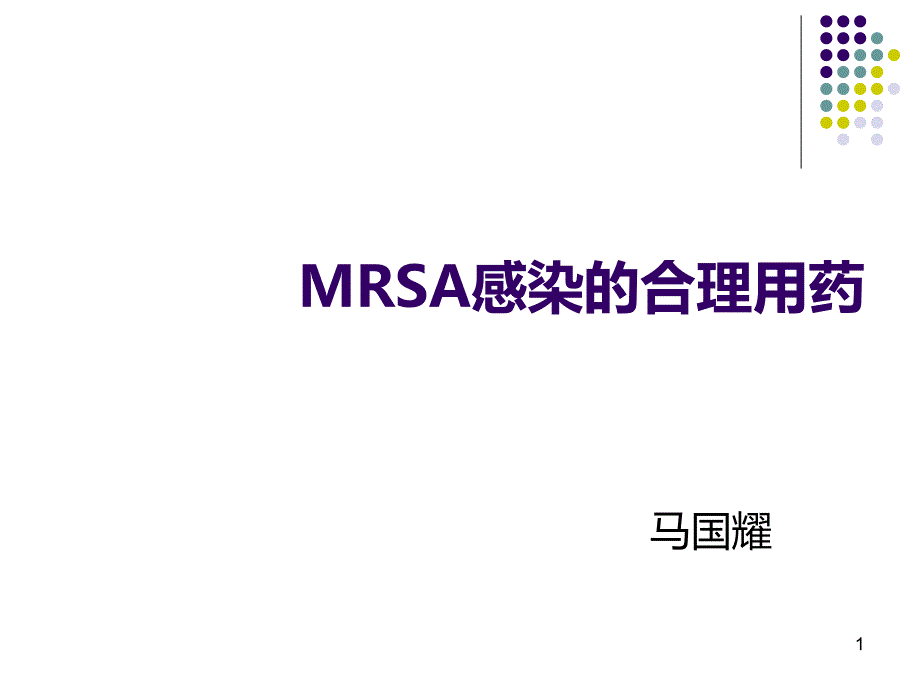 MRSA感染合理用药_第1页